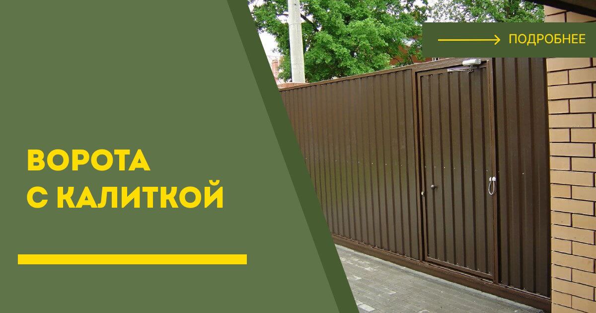 Купить ворота с калиткой под ключ Туймазы, цена от 25010 руб